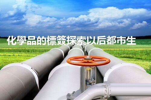 化學品的標簽探索以后都市生活的新前景：智能科技如何重塑我們的日常生活？